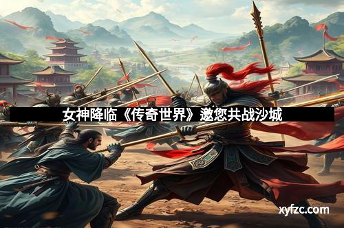 女神降临《传奇世界》邀您共战沙城